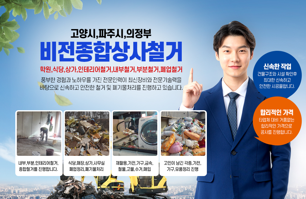 일산철거,전문업체,고양시,파주시,의정부,철거업체,사무실철거,공장철거,폐업정리,폐기물,처리,수집,운반,유품정리,고물상
